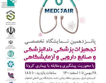 پانزدهمین نمایشگاه تخصصی تجهیزات پزشکی، دندانپزشکی، صنایع دارویی و آزمایشگاهی اصفهان