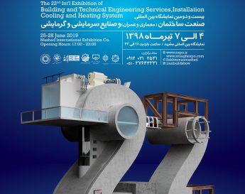 بیست و دومین نمایشگاه بین المللی ساختمان (معماری و عمران) صنایع سرمایشی و گرمایشی (نیم‌سال اول)