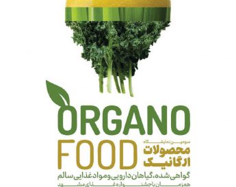 برگزاري سومين نمايشگاه محصولات ارگانيك و موادغذايي سالم گواهي شده همزمان با سومين نمايشگاه شيريني و شكلات،موادخام و ماشين آلات(آجيل و خشكبار)