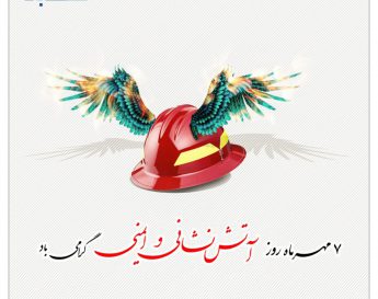 روز آتش نشان گرامی باد