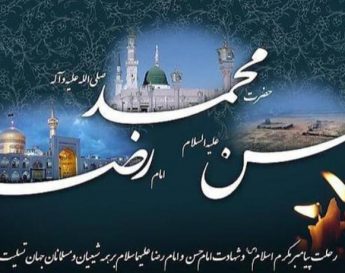 فرارسیدن ایام رحلت رسول اکرم(ص)،شهادت امام حسن مجتبی(ع) و امام رضا(ع) تسلیت باد