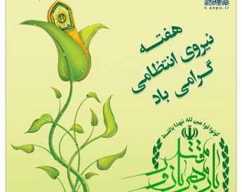 هفته نیروی انتظامی گرامی باد