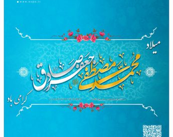 میلاد حضرت محمد مصطفی (ص) و امام جعفرصادق (ع) گرامی باد