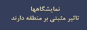 اینفوگراف تاثیر اقتصادی نمایشگاه ها بر منطقه