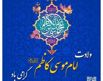 ولادت امام موسی کاظم (ع) گرامی باد