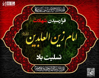 شهادت امام زین العابدین (ع) تسلیت باد