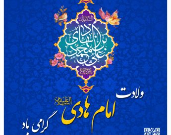 ولادت امام هادی (ع) گرامی باد