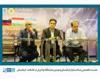 نشست آشنایی با بازار ازبکستان و دومین نمایشگاه اختصاصی ج.ا. ایران در تاشکند- ازبکستان