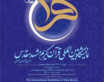 سیزدهمین نمایشگاه قرآن