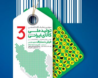 سومین نمایشگاه تخصصی تولید ملی و کالای ایرانی (برندهای داخلی)