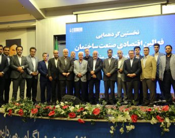 اولین گردهمایی فعالین اقتصادی صنعت ساختمان در نمایشگاه بین المللی مشهد