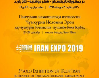 پنجمين نمايشگاه اختصاصی جمهوری اسلامی ايران در تاجيكستان برگزار می‌شود