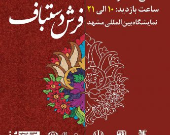 دهمین نمایشگاه تخصصی “فرش دستباف”