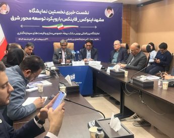 ارتقاء سطح اقتصادی مناطق مختلف با استفاده از ظرفیت‌ نمایشگاه مشهد اینوکس