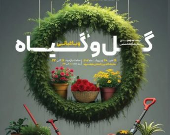 آغاز به‌کار بیست‌ودومین نمایشگاه تخصصی گل و گیاه و باغبانی مشهد از ١۶ اردیبهشت
