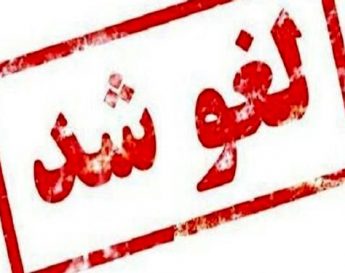 لغو برگزاری نمایشگاه تخصصی صنعت ساختمان
